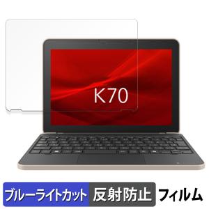 dynabook K70/HY 向けの 保護フィルム 反射低減 ブルーライトカット フィルム 日本製