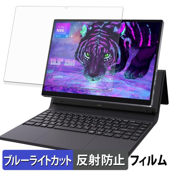YHBIN 13.9インチ 2in1ノートパソコン N-10 保護フィルム 反射低減 ブルーライトカ...