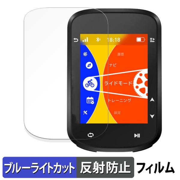 iGPSPORT BSC200S 向けの 保護フィルム 反射低減 ブルーライトカット フィルム 日本...