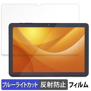 アイリスオーヤマ LUCA Tablet 10インチ TE104M4V1-B 向けの 保護フィルム 反射低減 ブルーライトカット フィルム 日本製