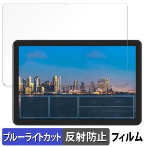 アイリスオーヤマ LUCA Tablet 10インチ TE10D2M64-V1B 向けの 保護フィルム 反射低減 ブルーライトカット フィルム 日本製