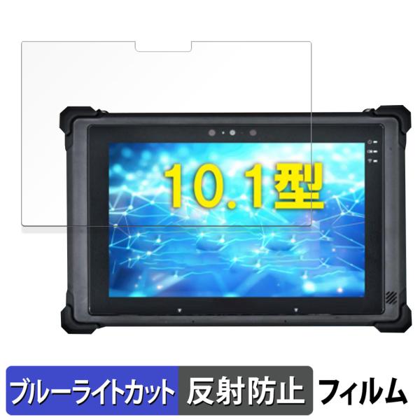 堅牢タブレット RG1 シリーズ 保護フィルム 反射低減 ブルーライトカット フィルム 日本製