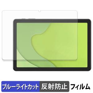 アイリスオーヤマ LUCA tablet TA10E1W63-V1H 保護フィルム 反射低減 ブルーライトカット フィルム 日本製