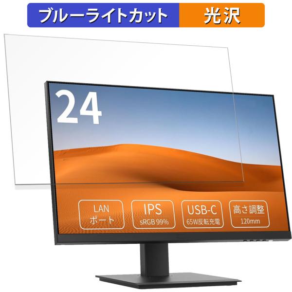 INNOCN 24C1F 24インチ 16:9 向けの ブルーライトカット 保護 フィルム 光沢仕様