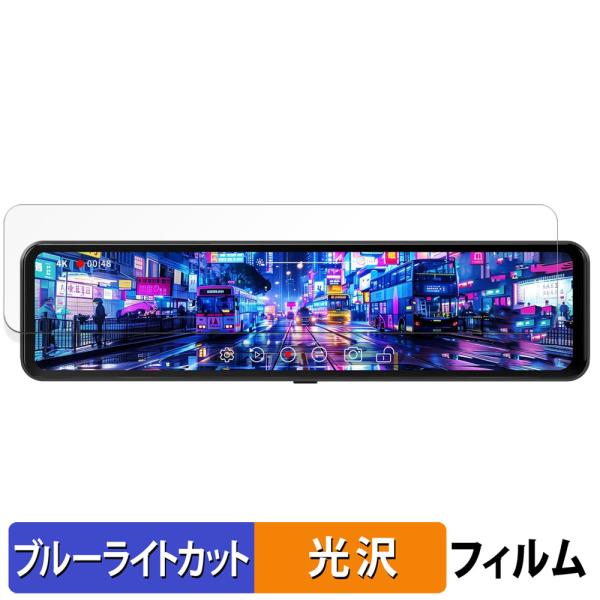 Changer ドライブレコーダー ミラー型 T826 用 保護フィルム 光沢仕様 ブルーライトカッ...
