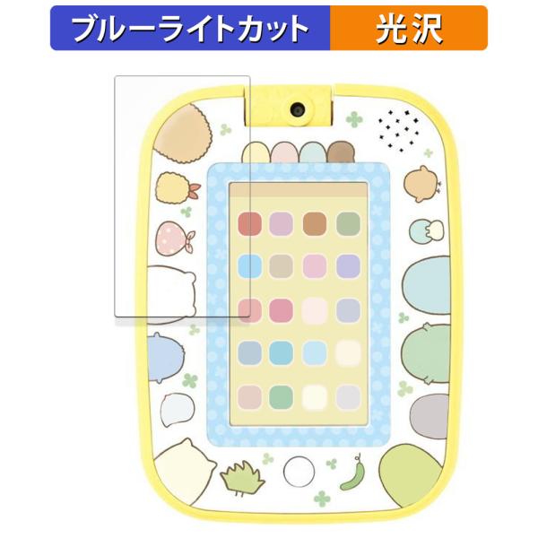 もっと遊んで学べちゃう！すみっコパッド 向けの 保護フィルム 光沢仕様 ブルーライトカット フィルム...