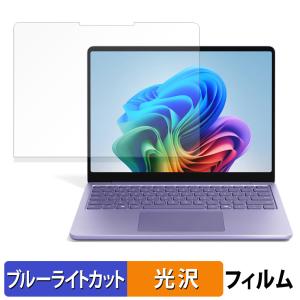 Microsoft Surface Laptop 13インチ ( 2025年6月発売モデル ) 保護フィルム 光沢仕様 ブルーライトカット フィルム 日本製