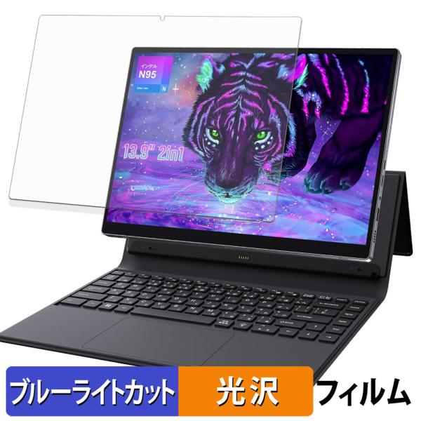 YHBIN 13.9インチ 2in1ノートパソコン N-10 保護フィルム 光沢仕様 ブルーライトカ...