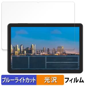 アイリスオーヤマ LUCA Tablet 10インチ TE10D2M64-V1B 向けの 保護フィルム 光沢仕様 ブルーライトカット フィルム 日本製