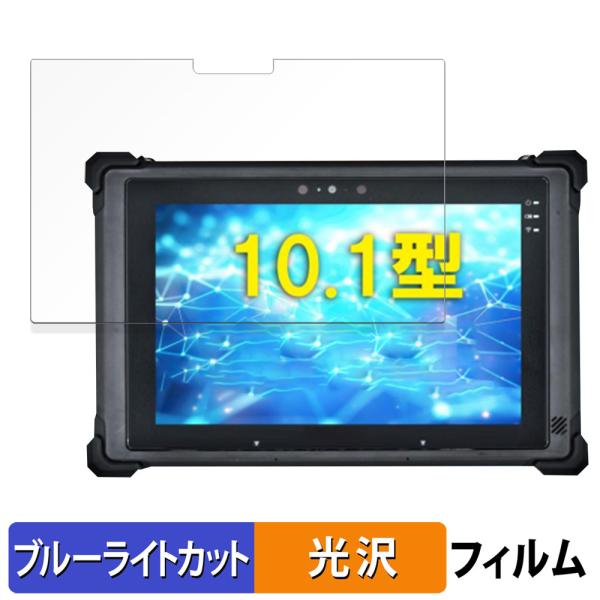 堅牢タブレット RG1 シリーズ 保護フィルム 光沢仕様 ブルーライトカット フィルム 日本製