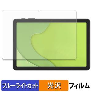 アイリスオーヤマ LUCA tablet TA10E1W63-V1H 保護フィルム 光沢仕様 ブルーライトカット フィルム 日本製