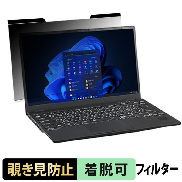 富士通 LIFEBOOK U9311/HW / U9311/F 覗き見防止 プライバシーフィルター ...