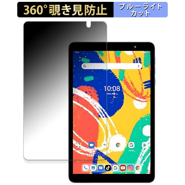 UMIDIGI G1 Tab Mini 向けの 360度 覗き見防止 フィルム ブルーライトカット ...