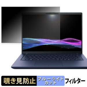 dynabook XA74/VY 覗き見防止 プライバシーフィルター タブ・粘着シール式 ブルーライトカット 保護フィルム