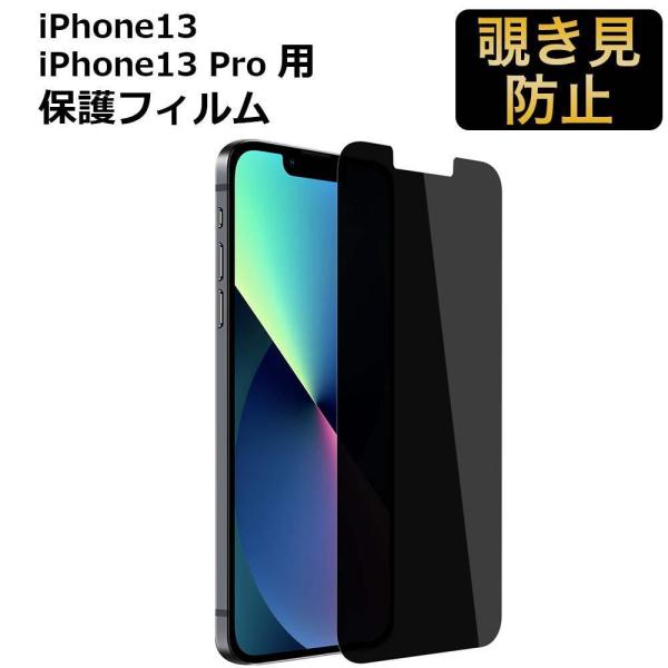 iPhone 保護フィルム 覗き見防止 フィルム iPhone13 iPhone13 Pro 6.1...