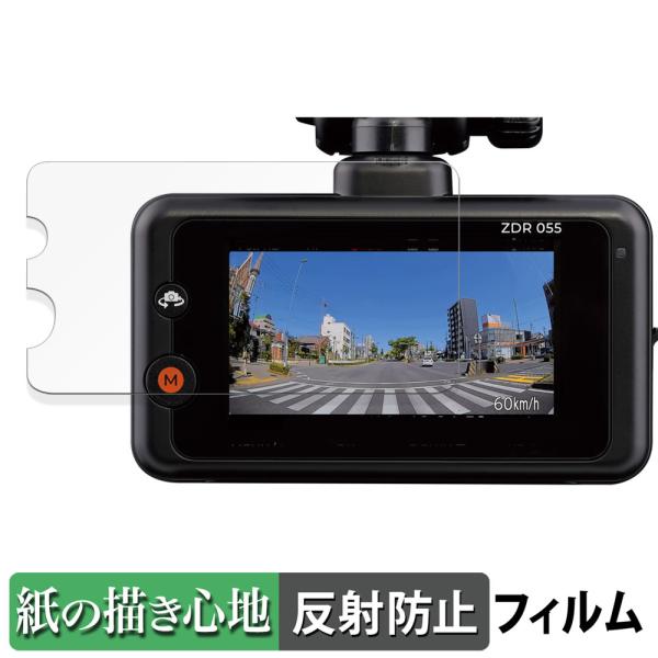 コムテック COMTEC ドライブレコーダー ZDR055 用 ペーパーライク フィルム 紙のような...