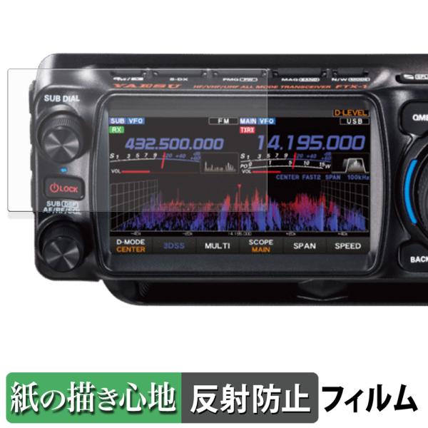 YAESU FTX-1 シリーズ ペーパーライク フィルム 紙のような書き心地 液晶 保護フィルム ...