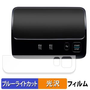 オムロン 上腕式血圧計 HCR-7608T2 / HEM-7600T 向けの 保護フィルム 曲面対応 光沢仕様 ブルーライトカットフィルム キズ修復 日本製