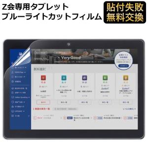 z会専用タブレット Z0IA1 保護フィルム ブルーライトカット フィルム 反射低減 第2世代には対応不可