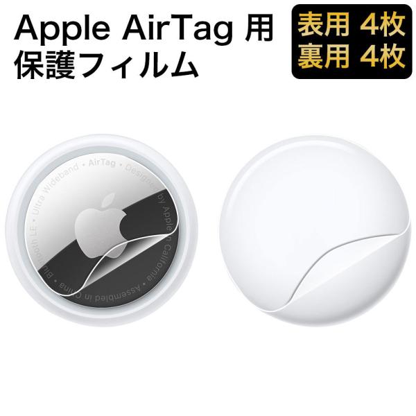 Apple AirTag フィルム 保護フィルム 曲面対応 表面用4枚 背面用4枚 エアタグ 