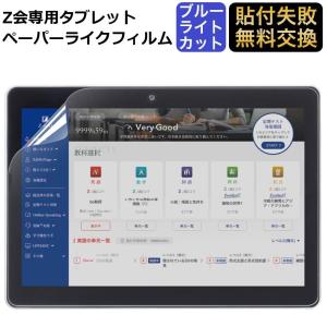 ライフイノテック（Lifeinnotech） Z会 タブレット フィルム 第2世代