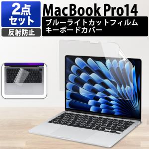 2点セット MacBook Pro 14 M5 M5 Pro M5 Max M4 フィルム 14インチ ブルーライトカットフィルム PC キーボードカバー 反射防止 保護フィルム