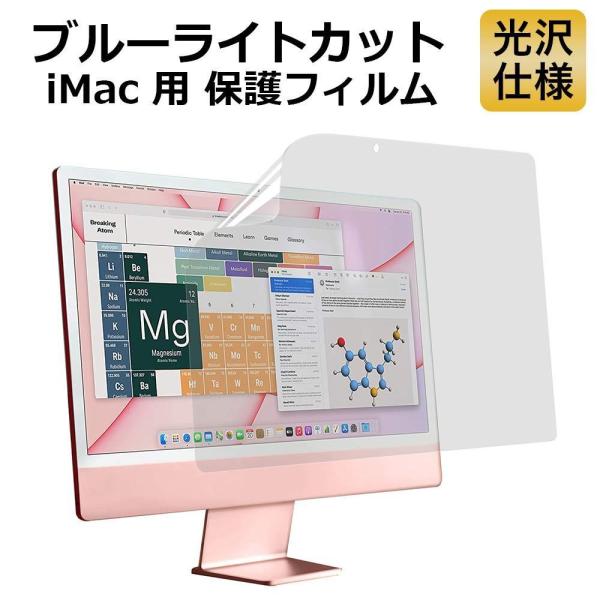 iMac 24 インチ ブルーライトカット フィルム 保護フィルム 光沢仕様 2023 M3 202...