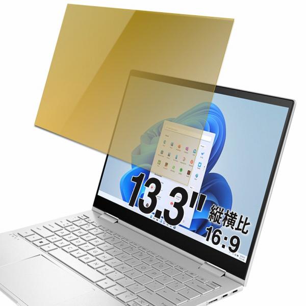 覗見防止フィルム パソコン 13.3インチ 16:9 プライバシーフィルター ブルーライトカット 覗...