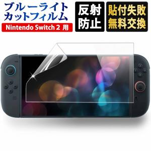 Nintendo Switch 2 保護フィルム ARフィルム ブルーライトカット 反射防止 アンチリフレクション 透明 ニンテンドー スイッチ2 任天堂スイッチ2 画面保護