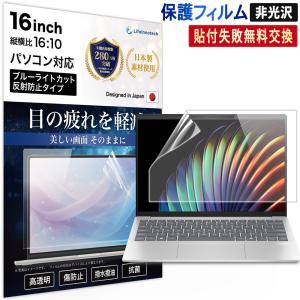 ブルーライトカット フィルム PC 16インチ 16:10 AR 液晶 保護フィルム シート パソコン アンチグレア 反射防止 指紋防止 抗菌