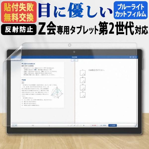 Z会 タブレット フィルム 第2世代 ブルーライトカット フィルム タブレット液晶保護フィルム 反射...