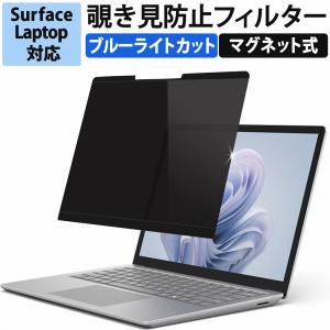 覗見防止フィルター pc surface laptop6 / laptop5 13.5インチ