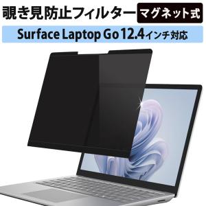 surface laptop go3 / laptop go2 / laptop go 12.4インチ フィルム 覗き見防止フィルター プライバシーフィルター 取り外し可能 マグネット式｜ライフイノテック ヤフー店
