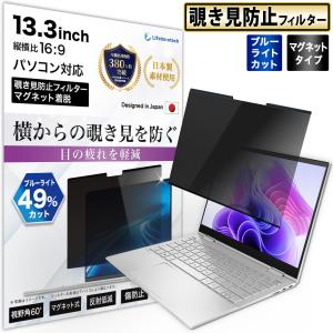 覗見防止フィルター PC 13.3インチ 16:9 パソコン プライバシーフィルター 取り外し可能 液晶保護フィルム マグネット式 3mm幅 ブルーライトカット 反り防止