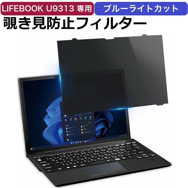 富士通 lifebook u9313 覗見防止 フィルター パソコン プライバシーフィルター ブルー...