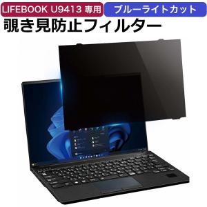 富士通 LIFEBOOK U9413 覗き見防止 フィルター パソコン 用 プライバシーフィルター ブルーライトカット 保護フィルム｜lifeinnotech1