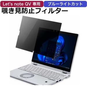 レッツノート CF-QVシリーズ 覗き見防止 フィルター パソコン 用 プライバシーフィルター ブルーライトカット 保護フィルム Let's note CF-QV1 CF-QV9 CF-QV8｜lifeinnotech1