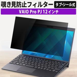 VAIO Pro PJ 覗見防止フィルター pc タブ シール 式 パソコン 12.5インチ プライバシーフィルター 取り外し可能 ブルーライトカット