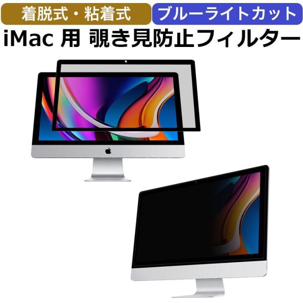 iMac 27インチ 着脱簡単 覗き見防止 プライバシーフィルター アンチグレア ブルーライトカット...