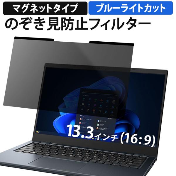 覗見防止フィルム パソコン 13.3インチ 16:9 マグネット式 プライバシーフィルター 覗見防止...
