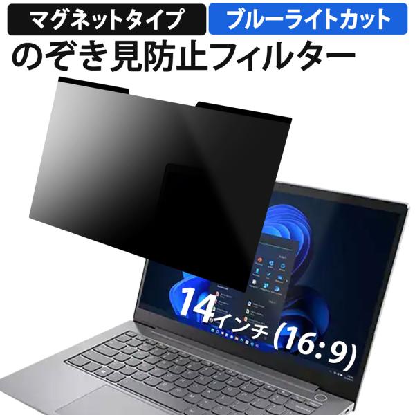 覗見防止フィルム パソコン 14インチ 16:9 マグネット式 プライバシーフィルター 覗見防止フィ...
