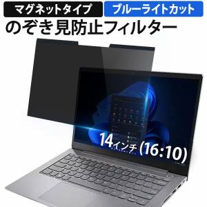 覗見防止フィルム パソコン 14インチ 16:10 マグネット式 プライバシーフィルター 覗見防止フィルター pc ブルーライトカット 保護フィルム｜lifeinnotech1