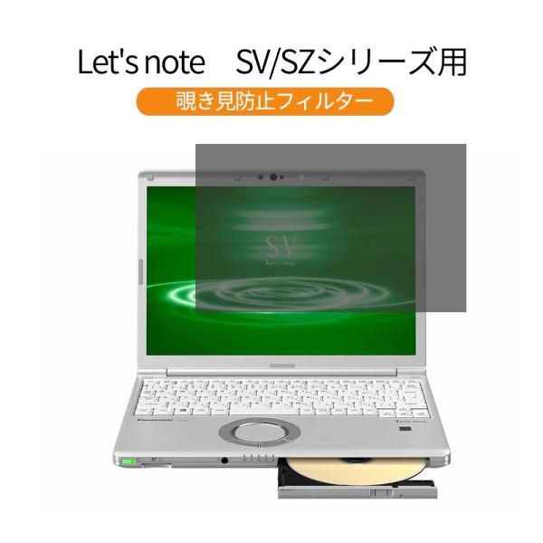 パナソニック レッツノート SVシリーズ CF-SV8KDMQR 12.1 インチ 対応 覗き見防止...