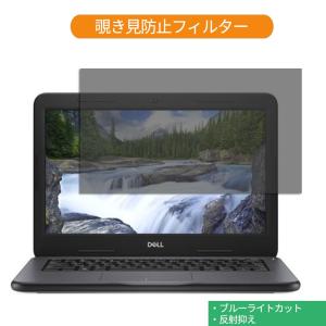 Dell Latitude 3300 13.3インチ 16:9 向けの 覗き見防止 プライバシー フィルター ブルーライトカット 保護フィルム｜lifeinnotech1