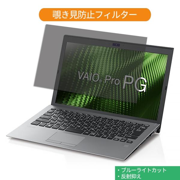 VAIO Pro PG VJPG111AAL2B 13.3インチ 16:9 向けの 覗き見防止 プラ...