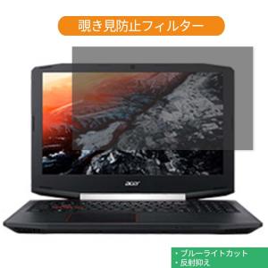 Acer Aspire VX 15 VX5-591G-H58G 15.6インチ 対応 覗き見防止 プライバシー フィルター ブルーライトカット 保護フィルム