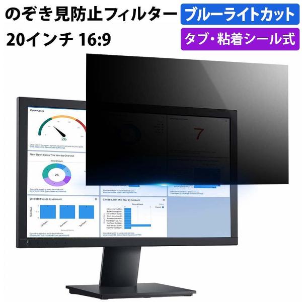 覗見防止フィルム パソコン 20インチ 16:9 プライバシーフィルター ブルーライトカット 覗き見...