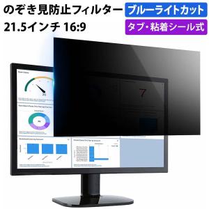 覗見防止フィルム パソコン 21.5インチ 16:9 プライバシーフィルター ブルーライトカット 覗き見防止 フィルター モニター