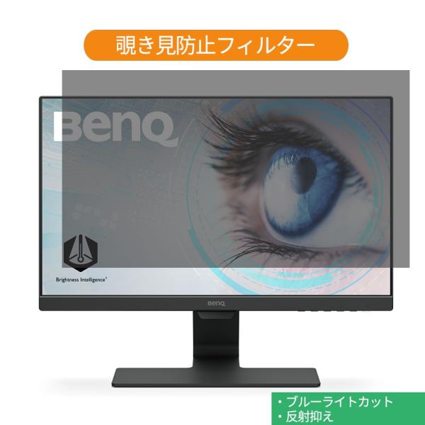BenQ GW2280 21.5インチ 対応 覗き見防止 プライバシー フィルター ブルーライトカッ...