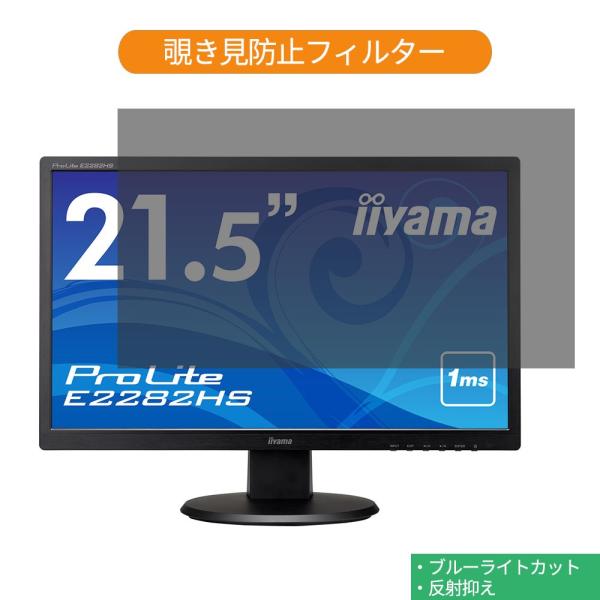 IIYAMA ProLite E2282HS E2282HS-B1 21.5インチ 対応 覗き見防止...